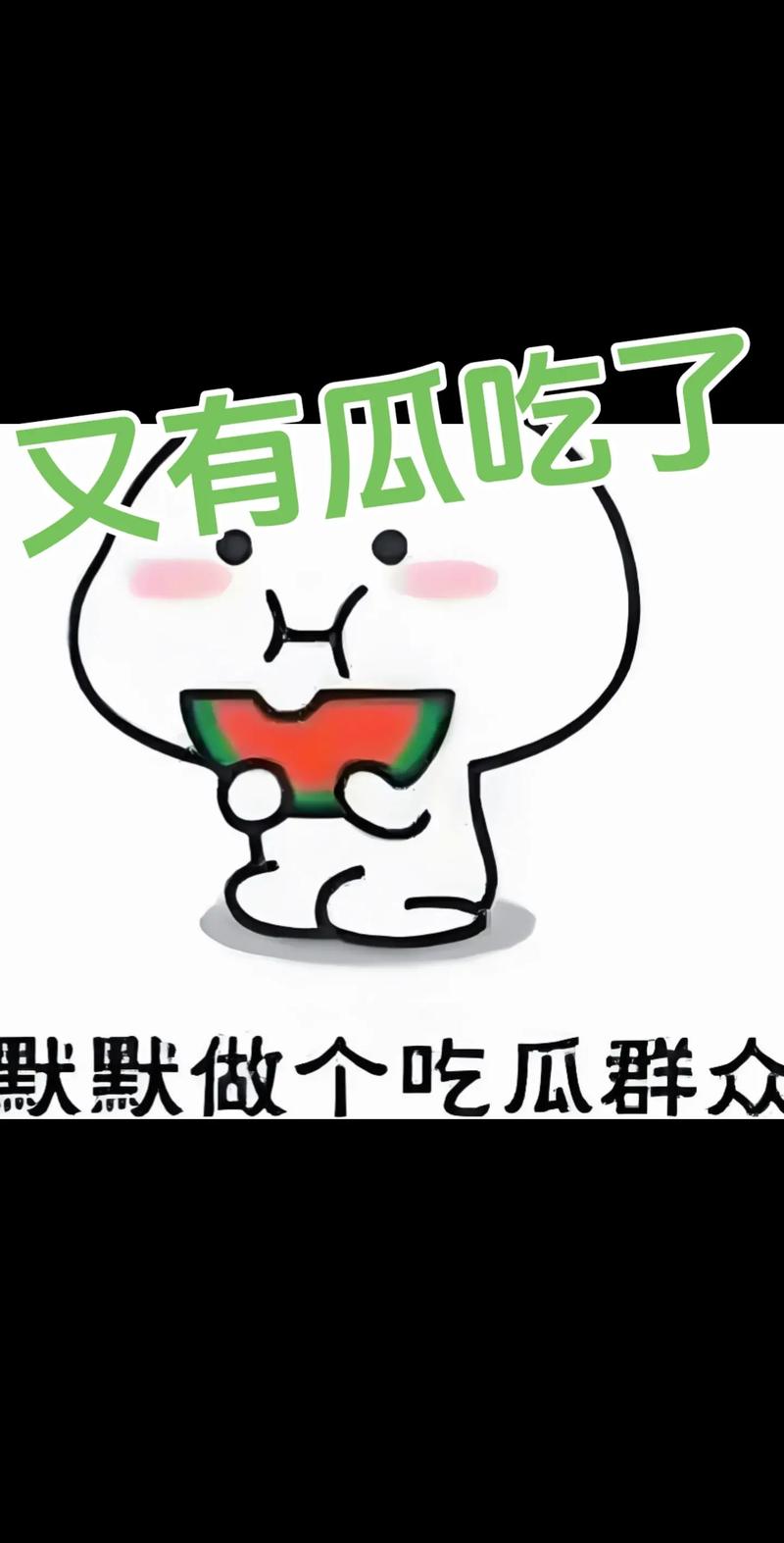 吃10亿个瓜