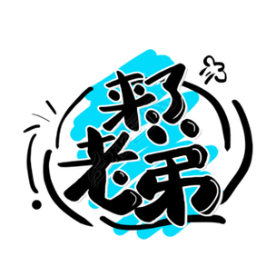 来了老弟赚钱版