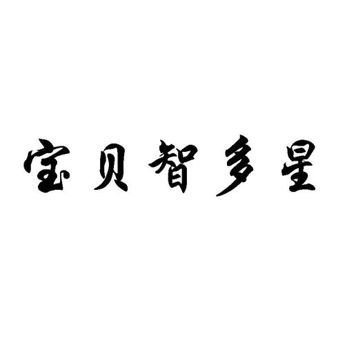 百关智多星极速版