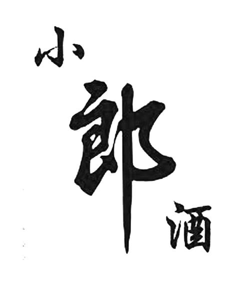 小郎