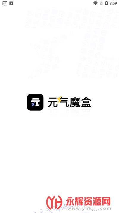 元气魔盒官方版