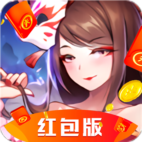 妖姬乱斗红包版