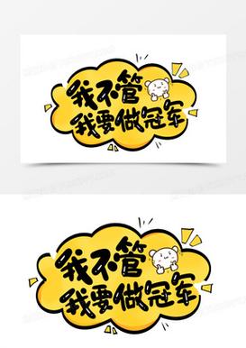 我想做冠军