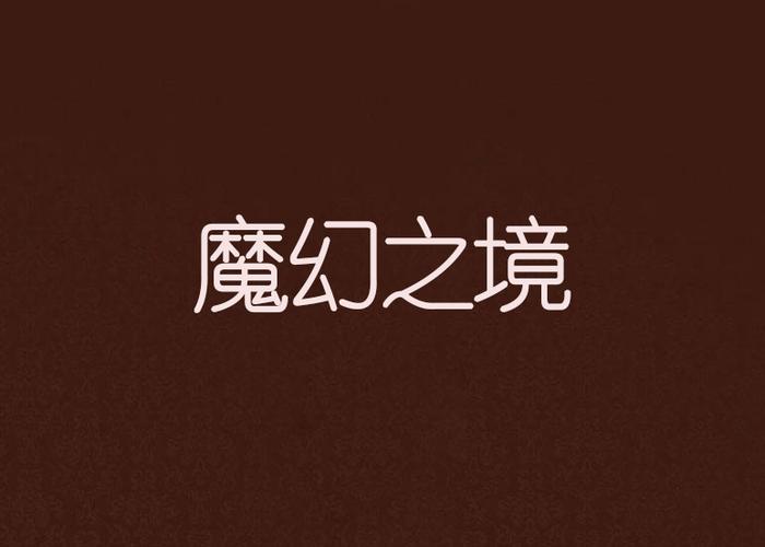 魔幻之境