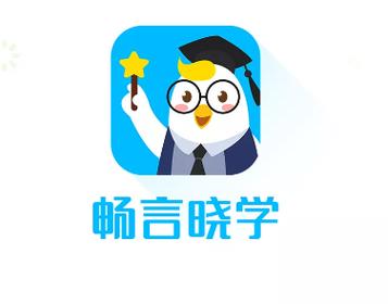 畅言晓学手机版