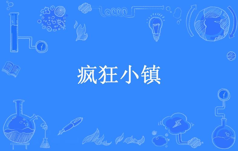 疯狂小镇