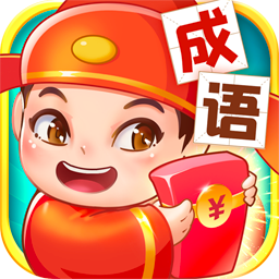 成语点点点红包版
