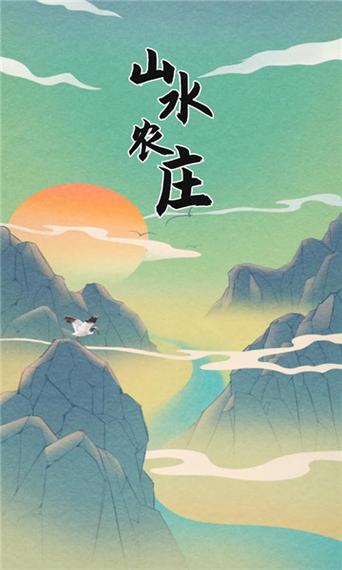 山水农庄领红包版