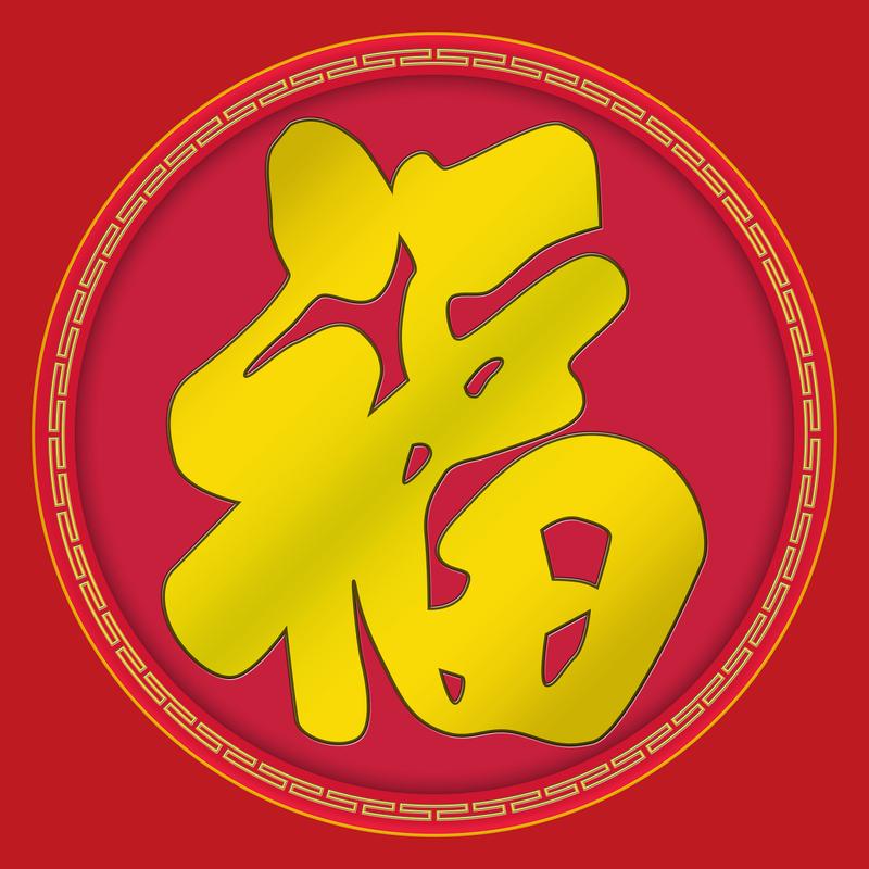 福气单