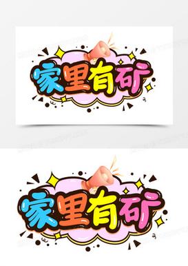 家里有矿红包版