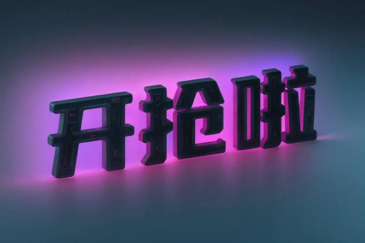 全民开抢