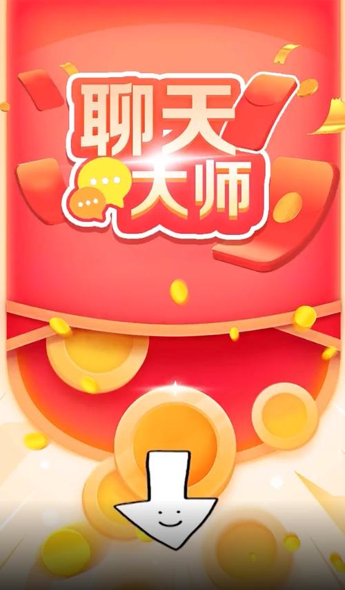 聊天大师红包版