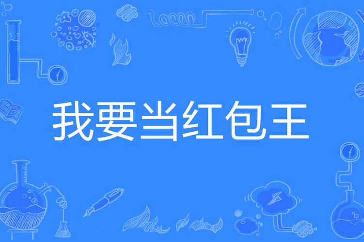 我要当大王红包版