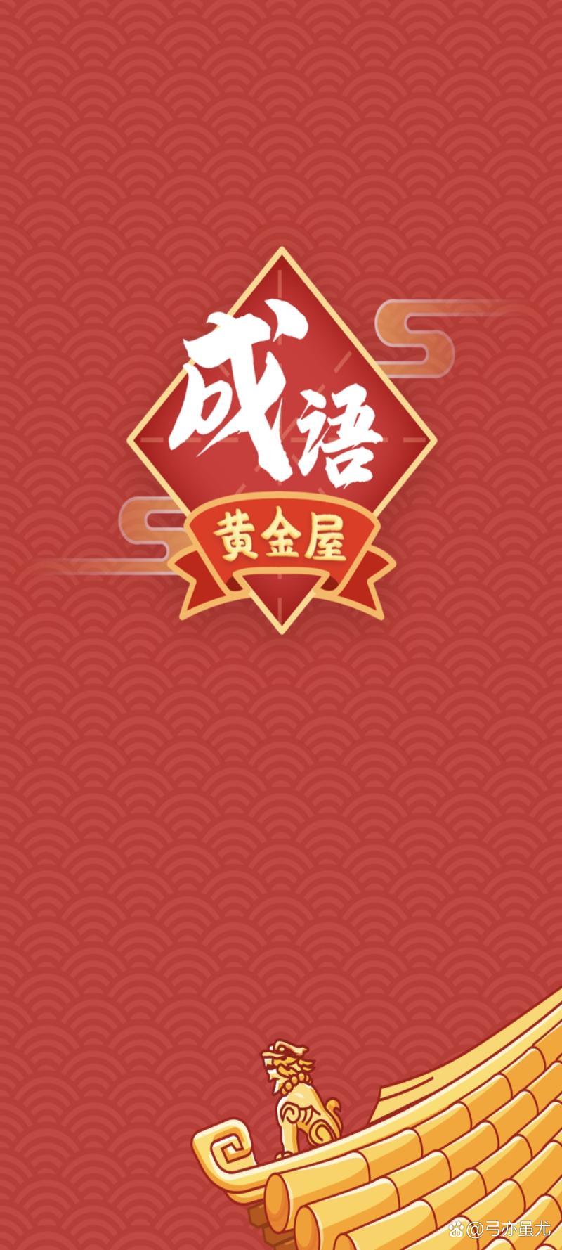 黄金成语屋(答案)