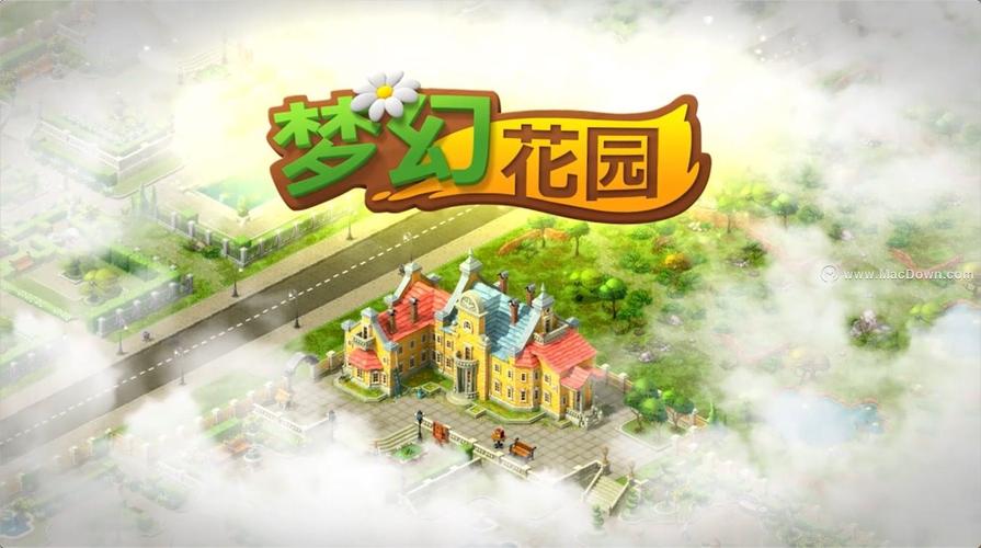 梦幻花园旧版本