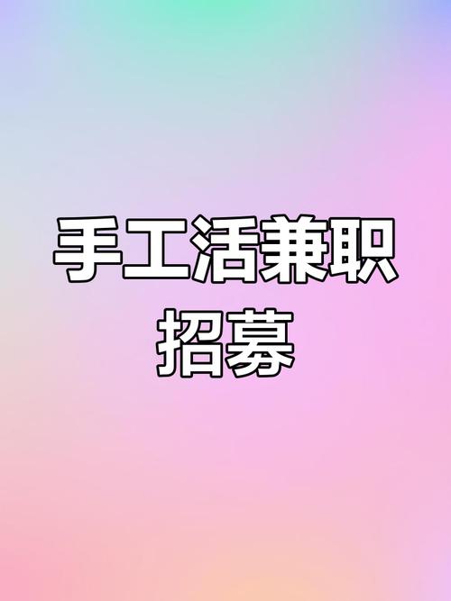 手工兼职