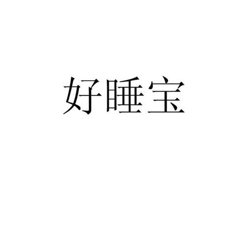好睡宝