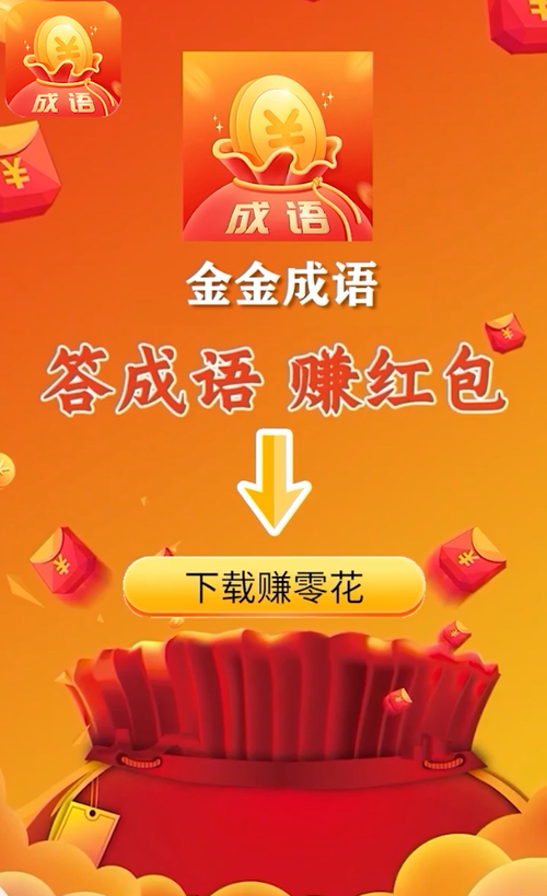 金金成语红包正版