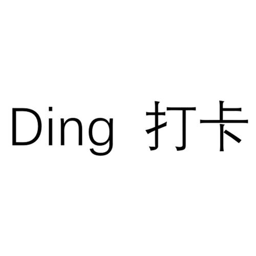 高调打卡
