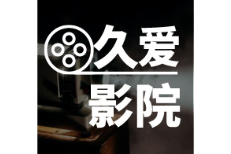 久阅短视频