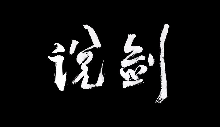 说剑游戏
