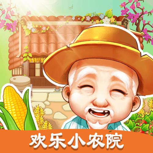 快乐小农院