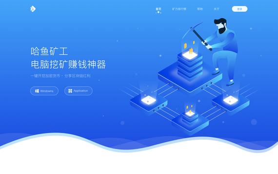 哈鱼矿工挖矿赚钱