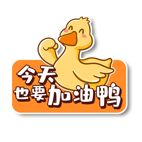 加油鸭(拯救2048)
