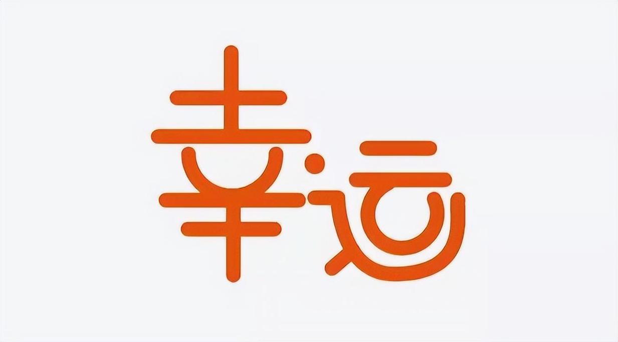 走好运