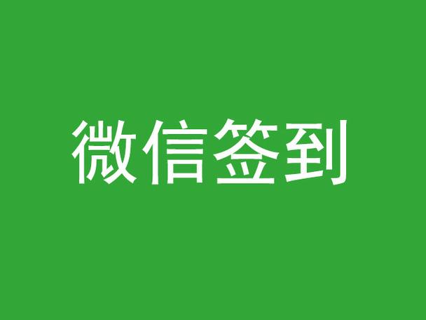 微信签到一天10