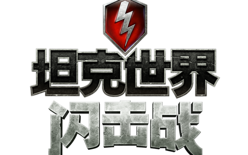 坦克吃鸡大战