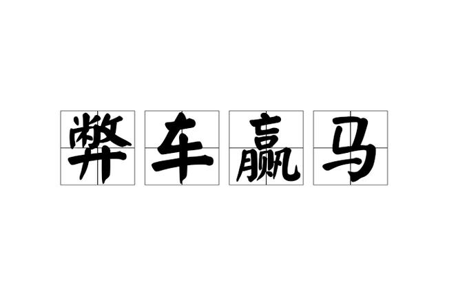 成语赢宝马