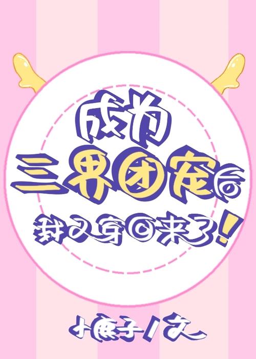 我在三界当团宠