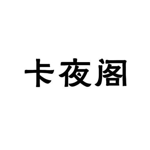 卡夜阁