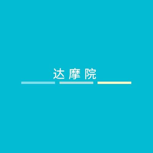 DMY达摩院区块