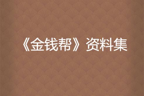 钱帮