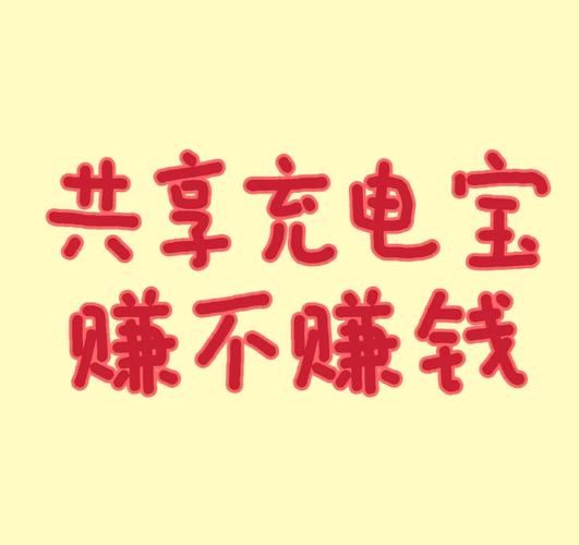 充电宝赚钱