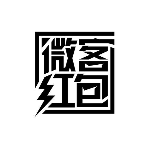 微客红包截图