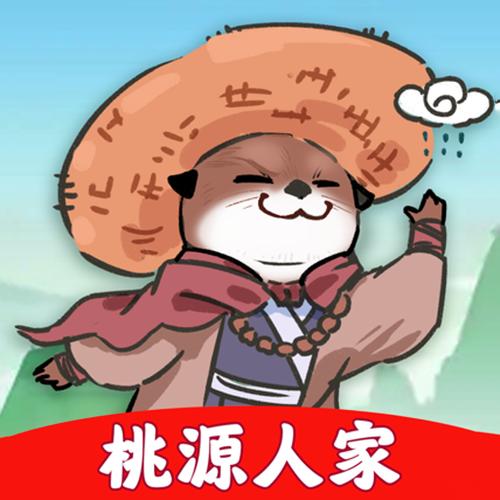 桃源人家红包游戏