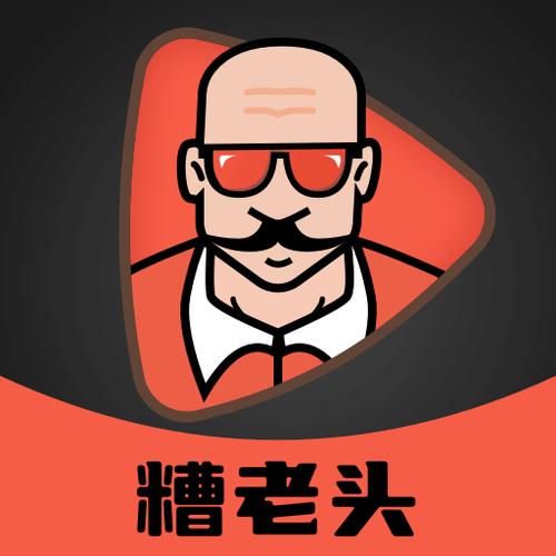 糟老头子最新版本