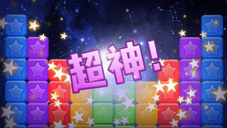 快乐消除星