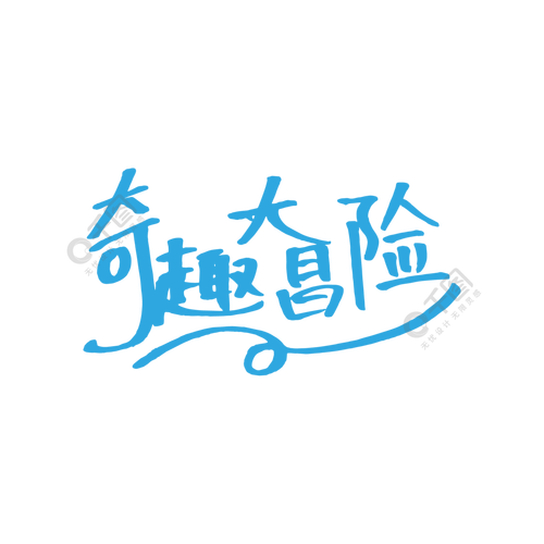 奇趣冒险