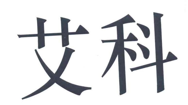 艾科联盟