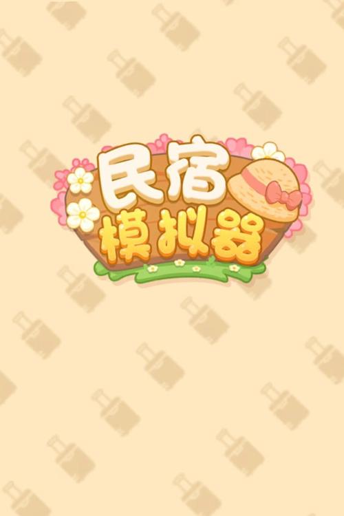 民宿模拟器破解版无限金币免广告