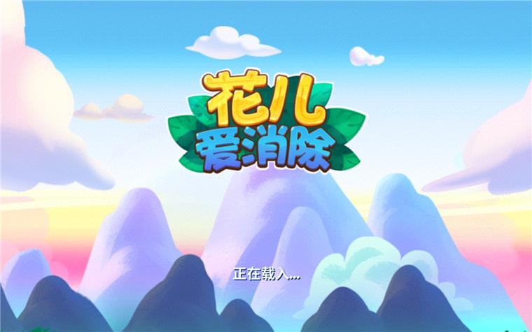 花儿爱消除