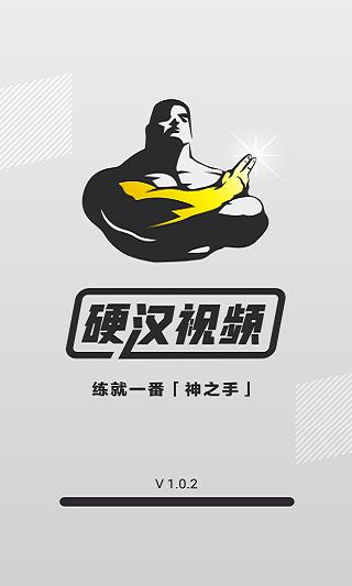 硬汉视频推广版
