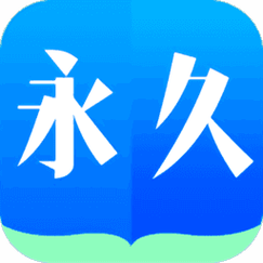 永久阅读器免费