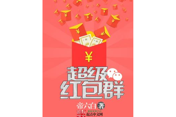 超级红包群截图