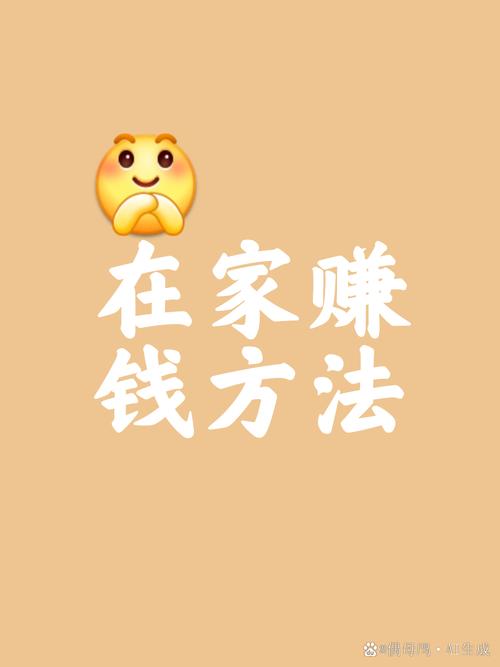 宅家赚钱