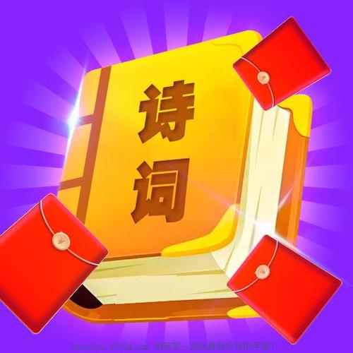 爱上读诗红包版